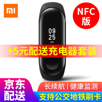 小米(MI)小米ブレッド3スマットNFC版Bluetoothスポスポーツスポーツスポーツスポーツを使って防水监视を行う。